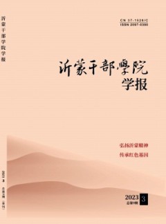 沂蒙干部学院学报